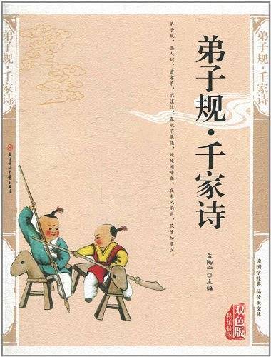 弟子规・千家诗