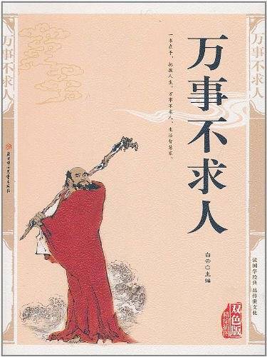 万事不求人