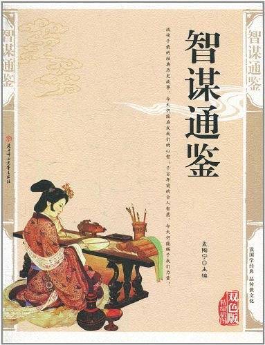 智谋通鉴