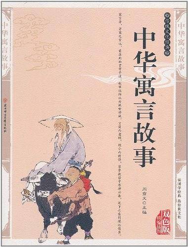 中华寓言故事