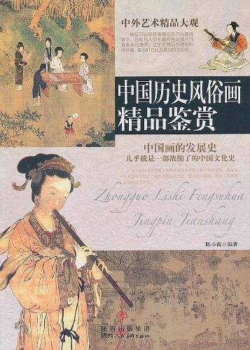 中国历史风俗画精品鉴赏