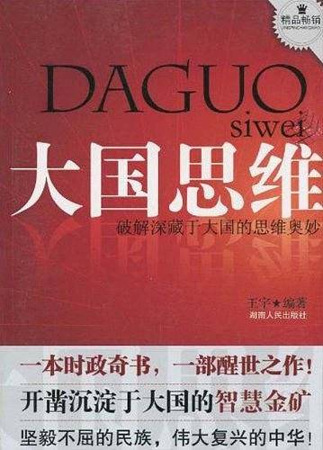 大国思维