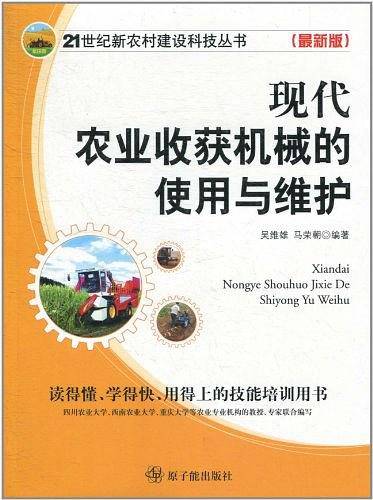 现代农业收获机械的使用与维护