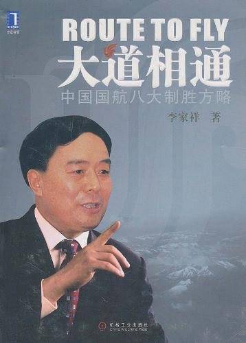 大道相通――中国国航八大制胜方略