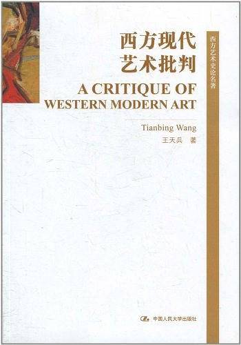 西文现代艺术批判