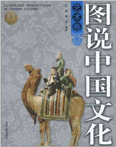 图说中国文化——艺术卷