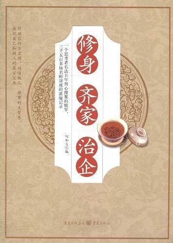修身 齐家 治企