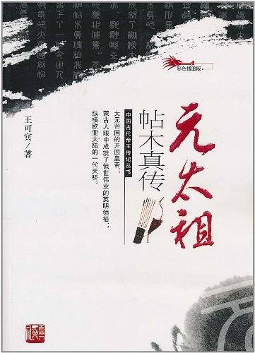 元太祖帖木真传