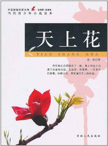 中国新锐作家方阵・当代青少年小说读本