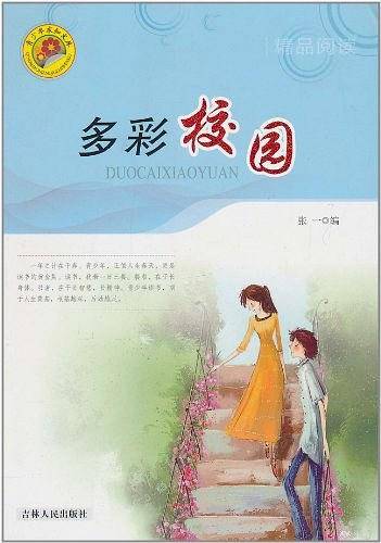 青少年求知文库・多彩校园