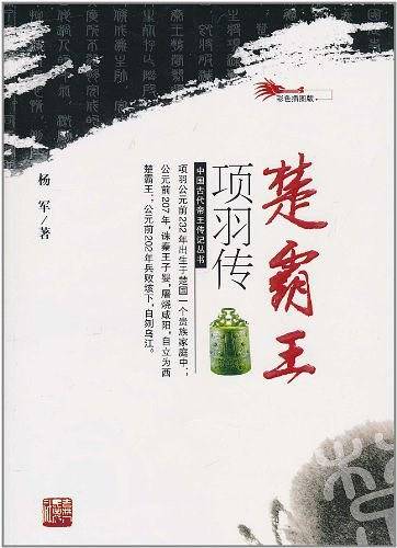楚霸王项羽传