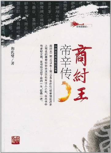 商纣王帝辛传