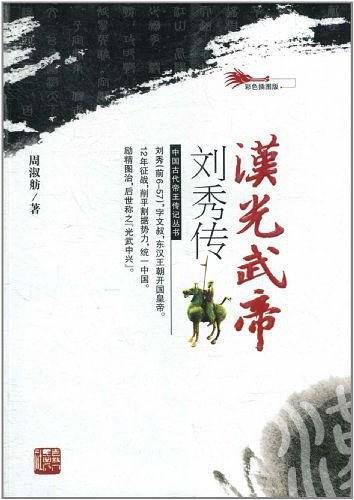 汉光武帝刘秀传