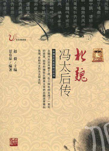 北魏冯太后传
