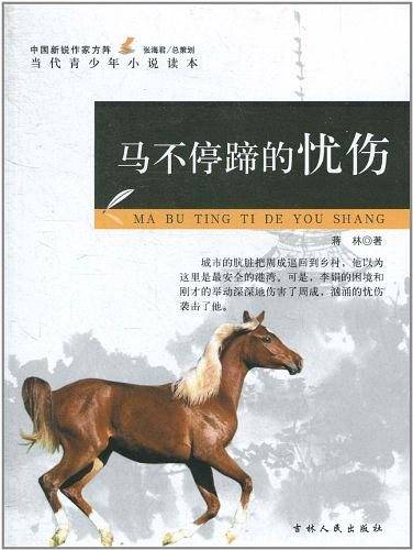 马不停蹄的忧伤