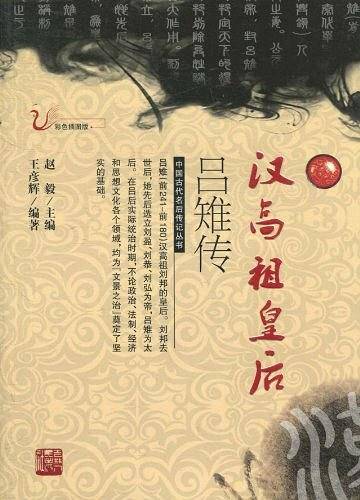 汉高祖皇后吕雉传
