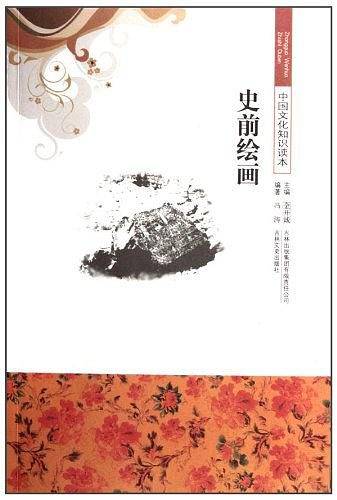 史前绘画/中国文化知识读本