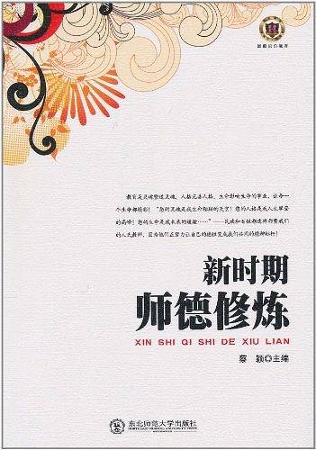 新时期师德修炼