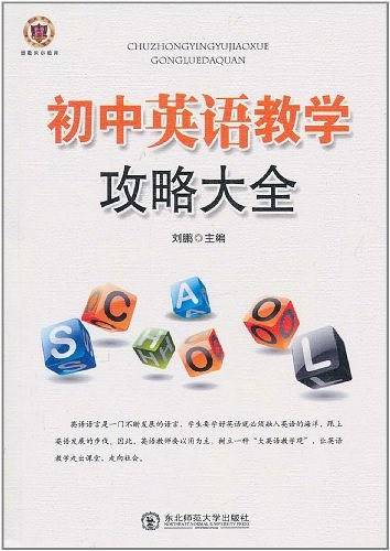 初中英语教学攻略大全