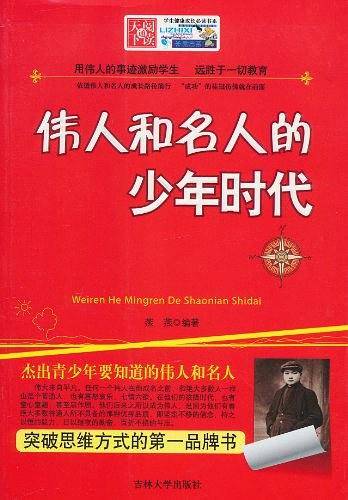学生健康成长必读书系——伟人和名人的少年时代