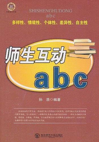 师生互动abc