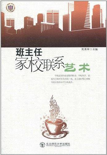 班主任家校联系艺术