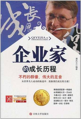 企业家的成长历程