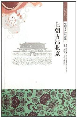 七朝古都北京/中国文化知识读本