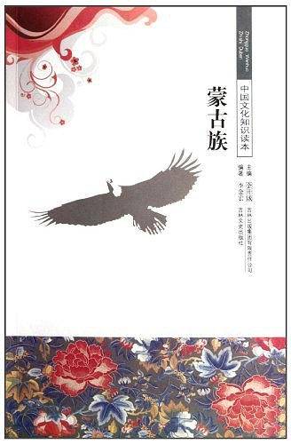 蒙古族/中国文化知识读本