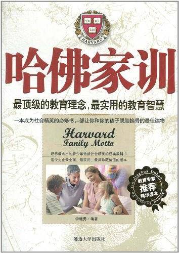 哈佛家训