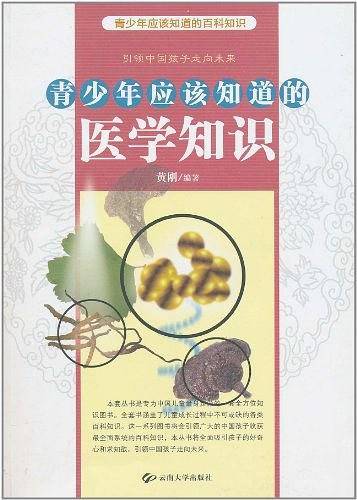 青少年应该知道的医学知识