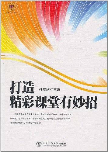 打造精彩课堂有妙招
