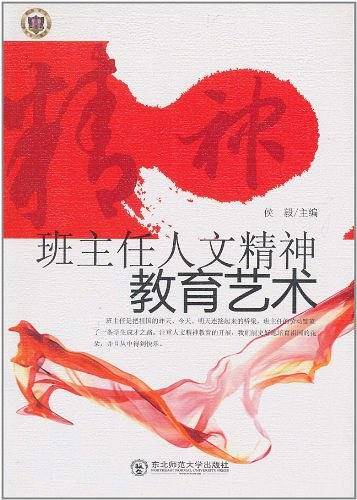 班主任人文精神教育艺术