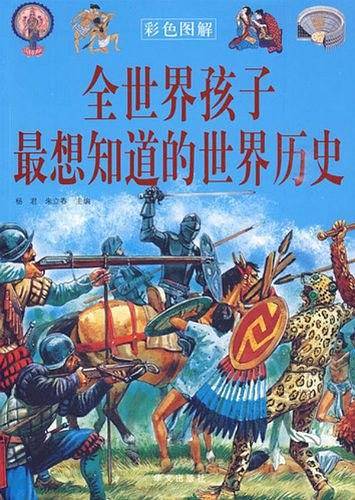 全世界孩子最想知道的世界历史