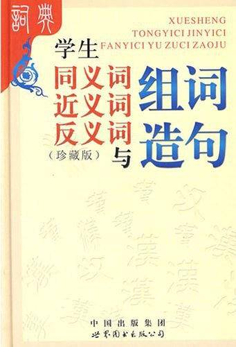 学生同义词近义词反义词与组词造句