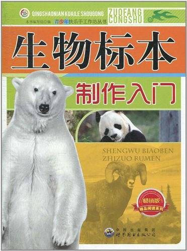 青少年快乐手工作坊丛书——生物标本制作入门
