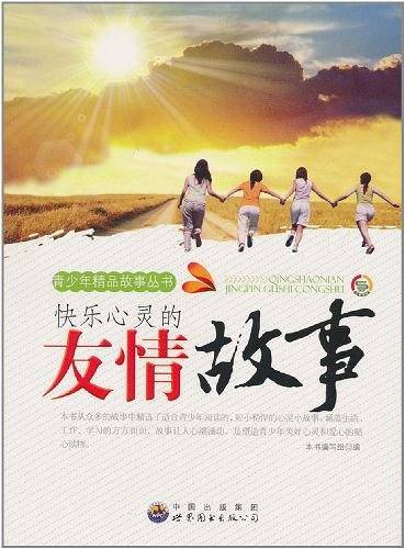 快乐心灵的友情故事