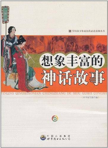 想象丰富的神话故事