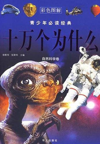 十万个为什么