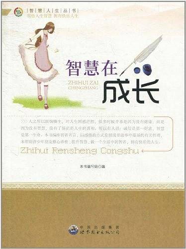 智慧在成长
