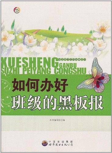 学生干部素质培养丛书--如何办好班级的黑板报