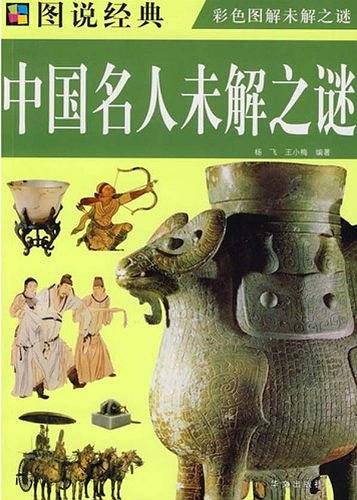 中国名人未解之谜