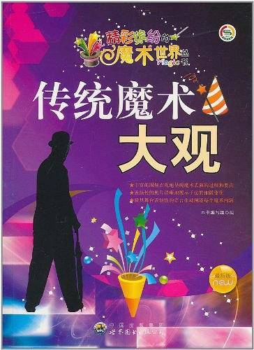 传统魔术大观