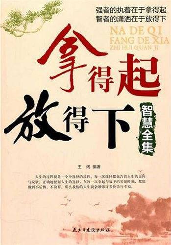 拿得起放得下智慧全集