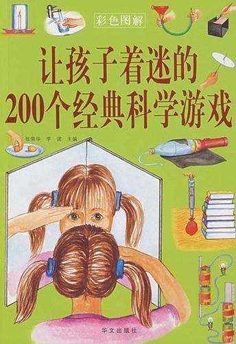 彩色图解： 让孩子着迷的200个经典科学游戏