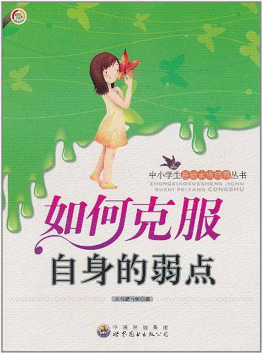 如何克服自身的弱点
