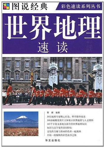图说  世界地理速读