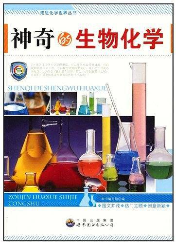 走进化学世界丛书：神奇的生物化学