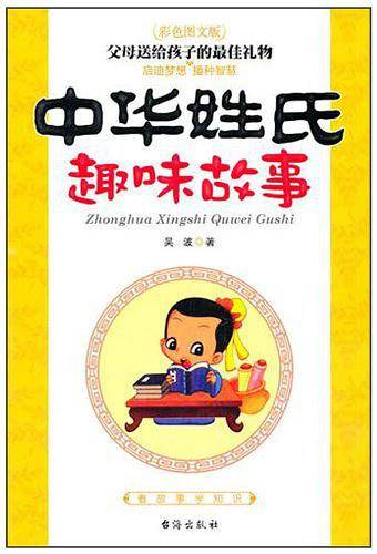中华姓氏趣味故事