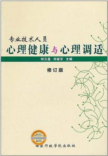 专业技术人员心理健康与心理调适
